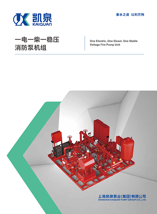 一电一柴一稳压消防泵机组