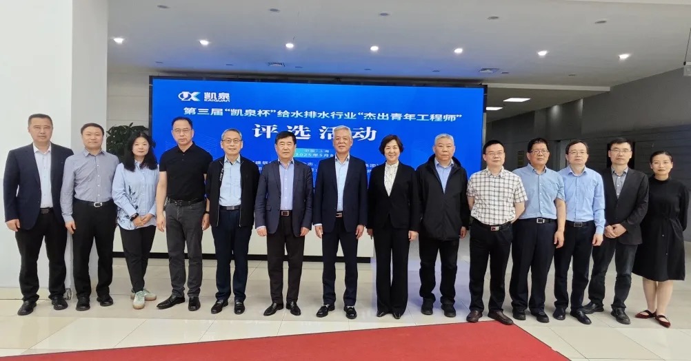 第三届“凯泉杯”给水排水行业“杰出青年工程师”评选活动顺利召开