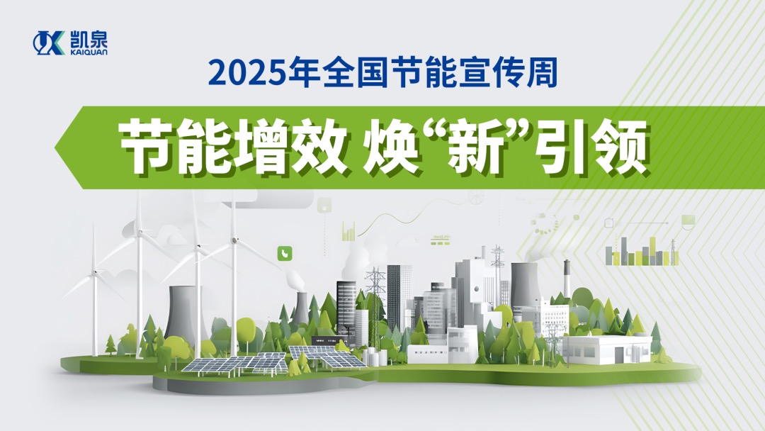 节能增效 焕 “新” 引领，凯泉驱动行业绿色转型