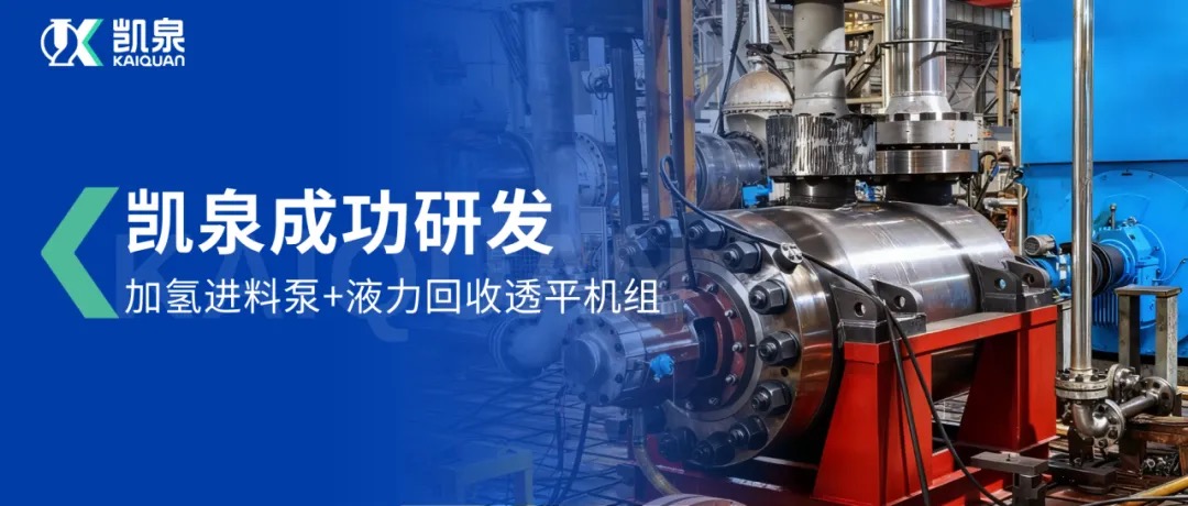 重磅突破！凯泉成功研发加氢进料泵+液力回收透平机组，攻克石化领域