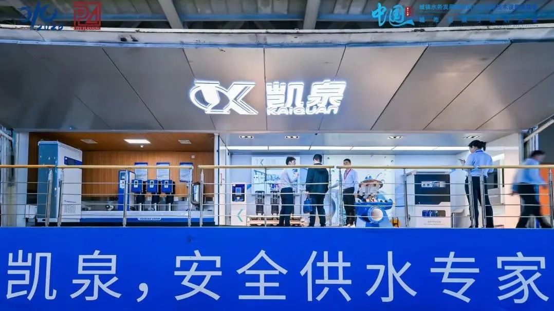 凯泉三大核心产品亮相广州水务盛会，以创新科技引领安全供水新时代