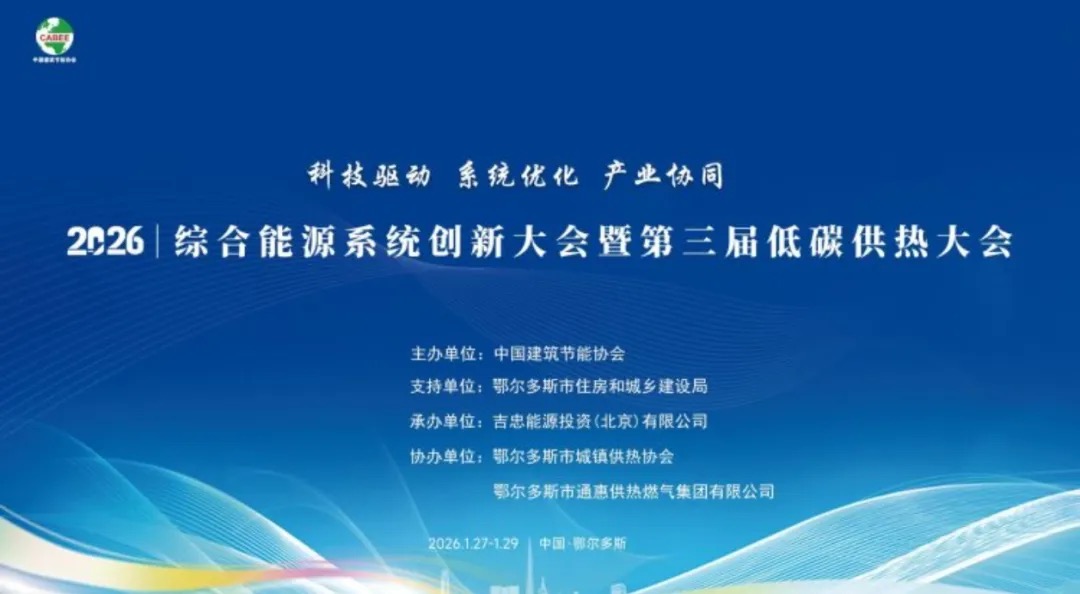 凯泉亮相第三届低碳供热大会，以高效低碳技术赋能供热系统绿色升级