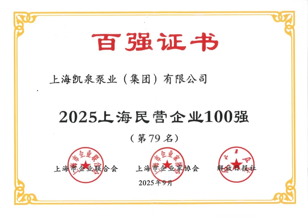 凯泉荣登2025上海三项企业百强榜单