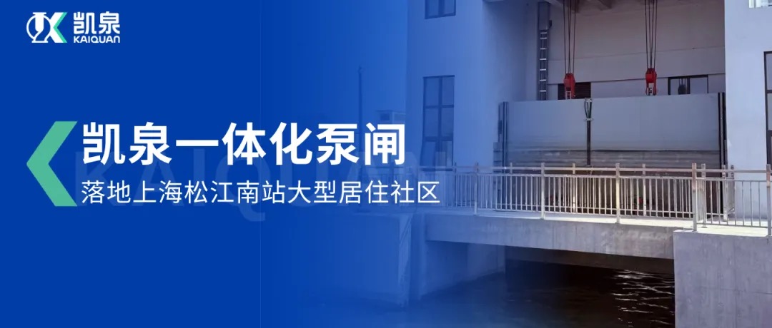 上海首例！凯泉一体化泵闸落地松江南站，开启水利工程集成化新篇章